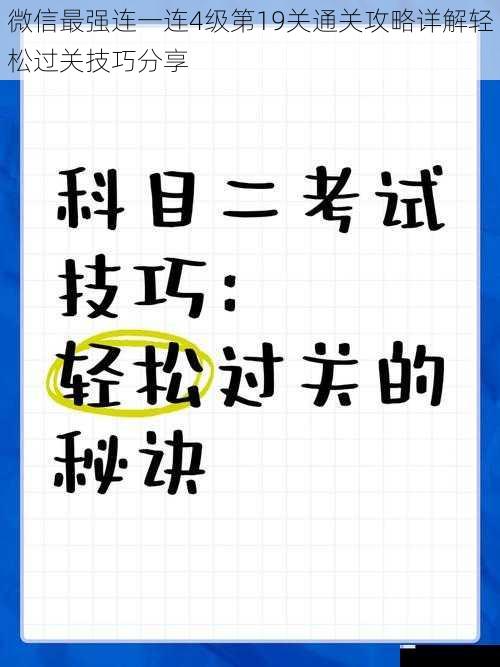 微信最强连一连4级第19关通关攻略详解轻松过关技巧分享