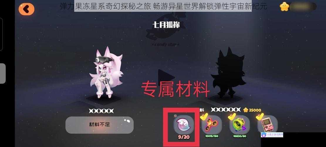 弹力果冻星系奇幻探秘之旅 畅游异星世界解锁弹性宇宙新纪元