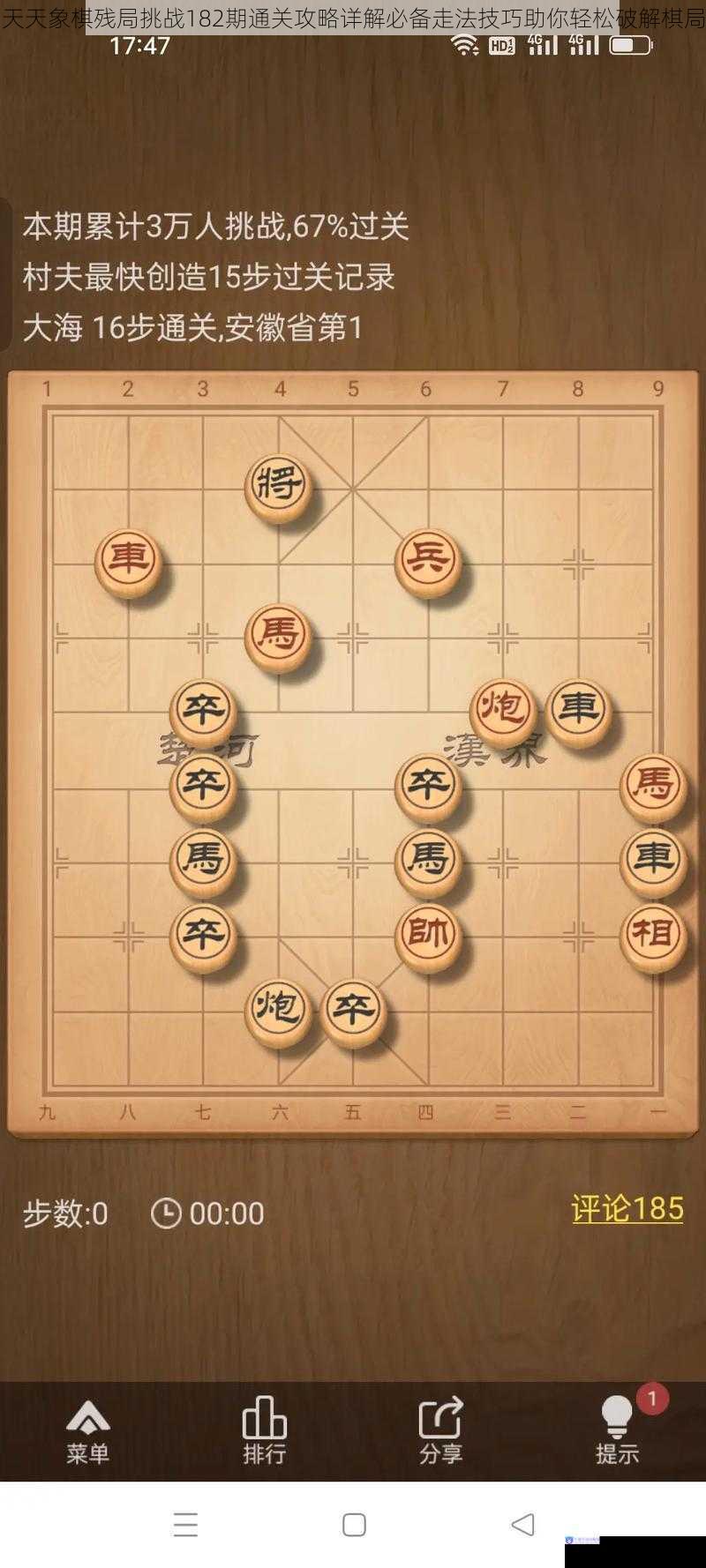 天天象棋残局挑战182期通关攻略详解必备走法技巧助你轻松破解棋局