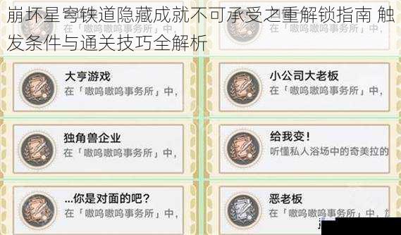 崩坏星穹铁道隐藏成就不可承受之重解锁指南 触发条件与通关技巧全解析