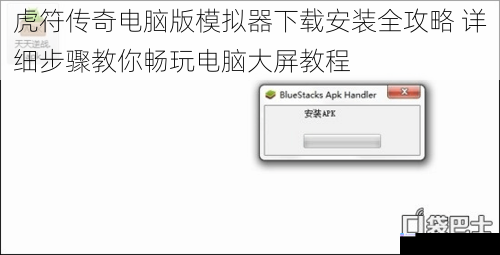 虎符传奇电脑版模拟器下载安装全攻略 详细步骤教你畅玩电脑大屏教程