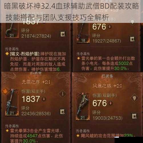 暗黑破坏神32.4血球辅助武僧BD配装攻略 技能搭配与团队支援技巧全解析