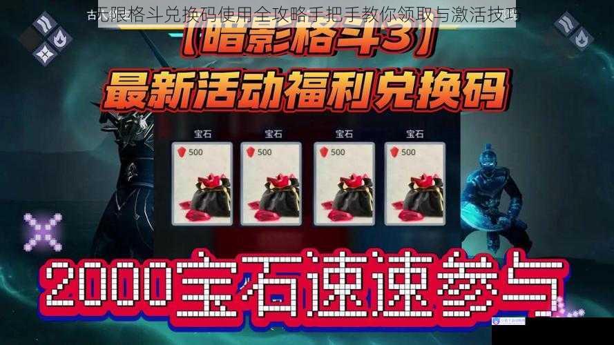 无限格斗兑换码使用全攻略手把手教你领取与激活技巧