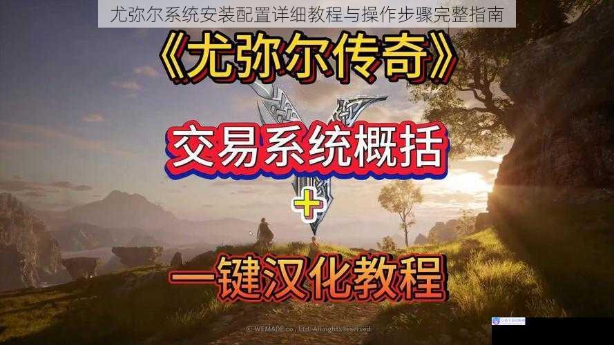 尤弥尔系统安装配置详细教程与操作步骤完整指南