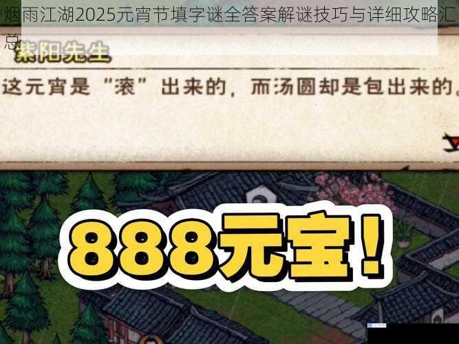 烟雨江湖2025元宵节填字谜全答案解谜技巧与详细攻略汇总