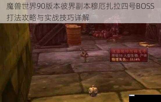 魔兽世界90版本彼界副本穆厄扎拉四号BOSS打法攻略与实战技巧详解