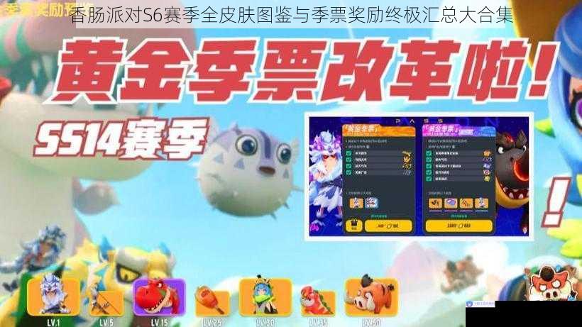 香肠派对S6赛季全皮肤图鉴与季票奖励终极汇总大合集