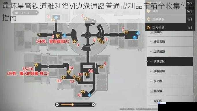 崩坏星穹铁道雅利洛VI边缘通路普通战利品宝箱全收集位置指南