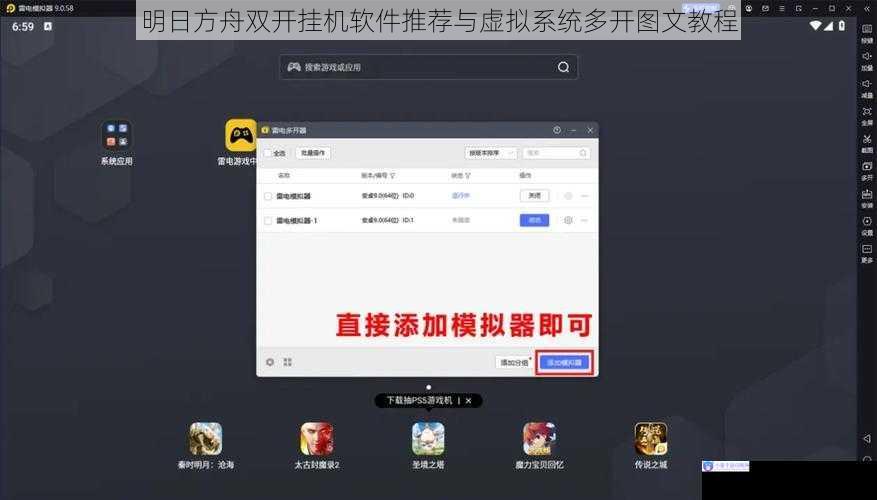 明日方舟双开挂机软件推荐与虚拟系统多开图文教程