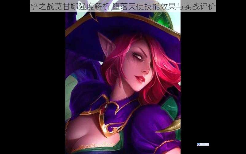 金铲铲之战莫甘娜强度解析 堕落天使技能效果与实战评价一览