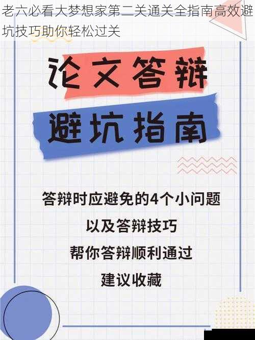 老六必看大梦想家第二关通关全指南高效避坑技巧助你轻松过关