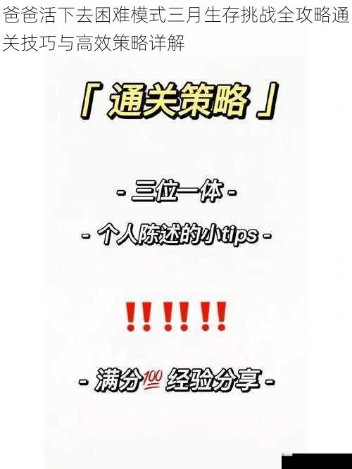 爸爸活下去困难模式三月生存挑战全攻略通关技巧与高效策略详解