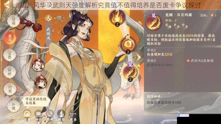 忘川风华录武则天强度解析究竟值不值得培养是否废卡争议探讨