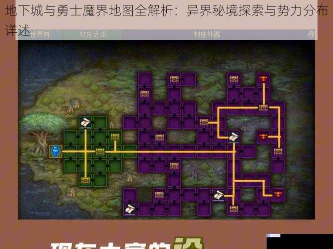 地下城与勇士魔界地图全解析:异界秘境探索与势力分布详述