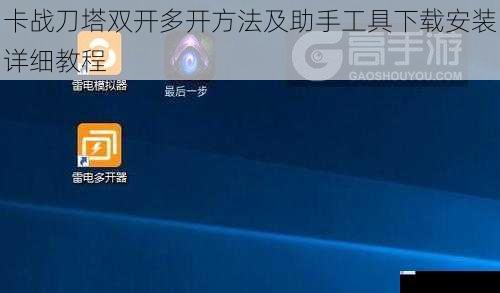卡战刀塔双开多开方法及助手工具下载安装详细教程