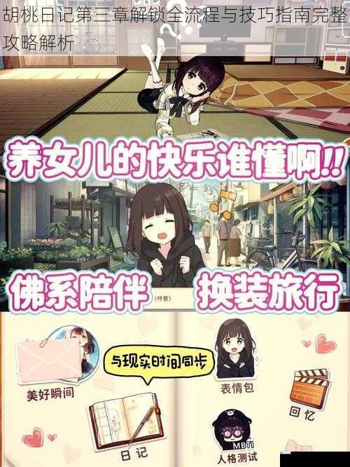 胡桃日记第三章解锁全流程与技巧指南完整攻略解析
