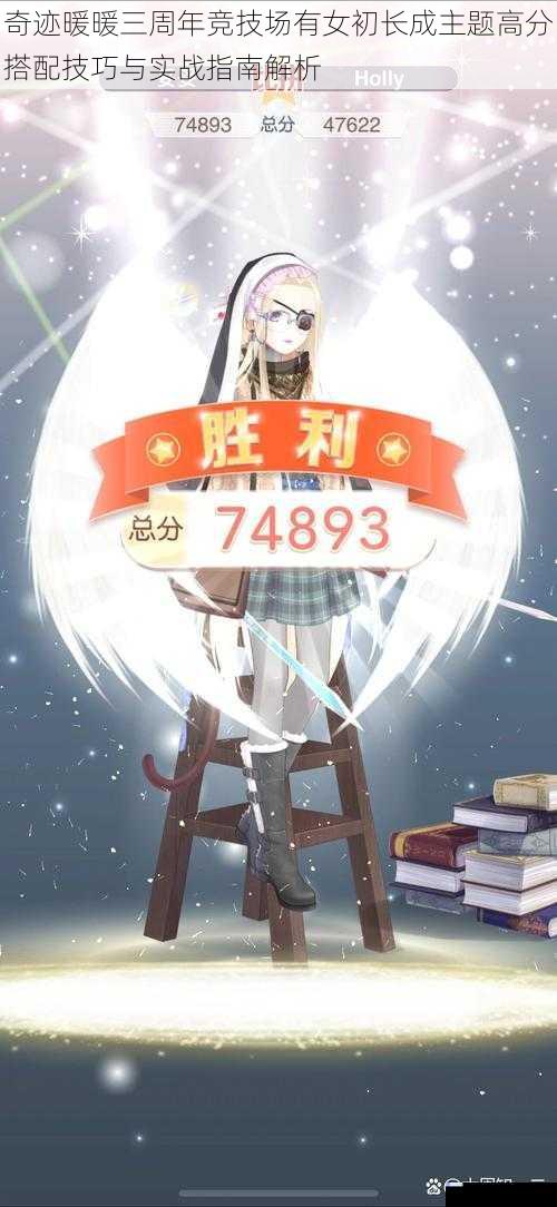 奇迹暖暖三周年竞技场有女初长成主题高分搭配技巧与实战指南解析