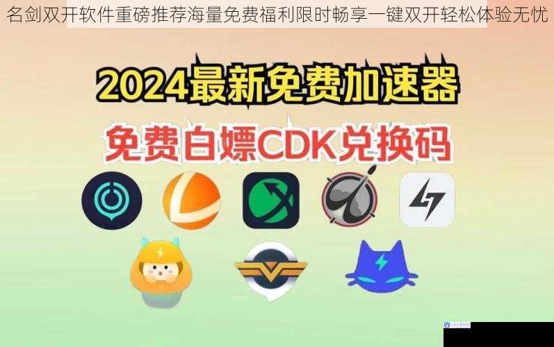 名剑双开软件重磅推荐海量免费福利限时畅享一键双开轻松体验无忧
