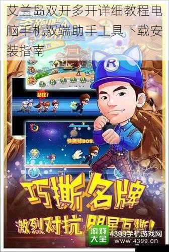 艾兰岛双开多开详细教程电脑手机双端助手工具下载安装指南