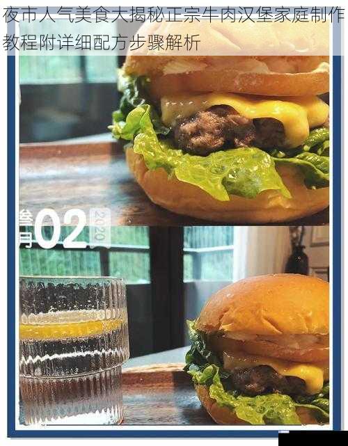 夜市人气美食大揭秘正宗牛肉汉堡家庭制作教程附详细配方步骤解析