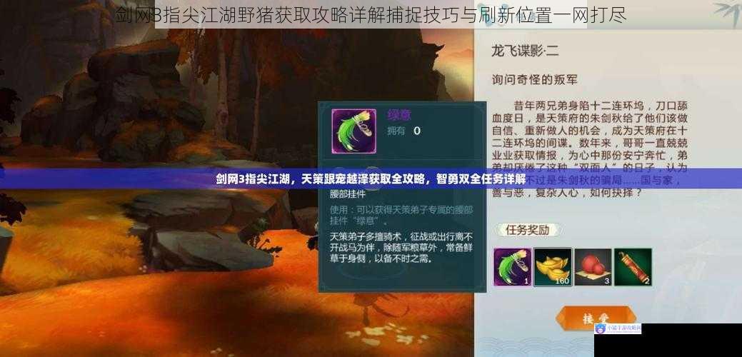 剑网3指尖江湖野猪获取攻略详解捕捉技巧与刷新位置一网打尽