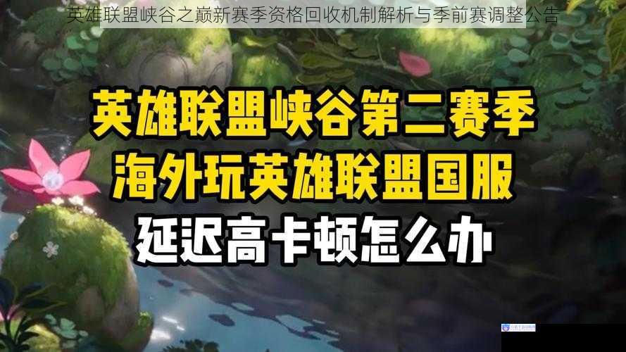 英雄联盟峡谷之巅新赛季资格回收机制解析与季前赛调整公告