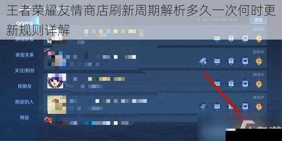 王者荣耀友情商店刷新周期解析多久一次何时更新规则详解