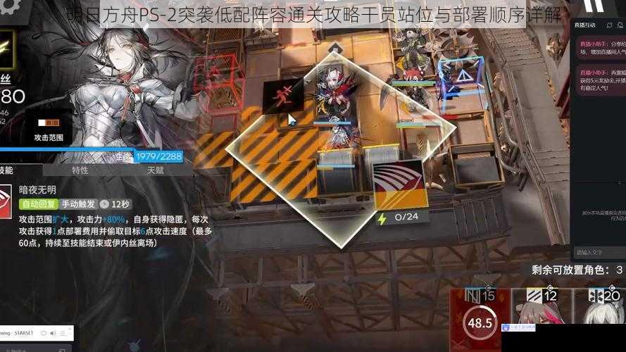明日方舟PS-2突袭低配阵容通关攻略干员站位与部署顺序详解