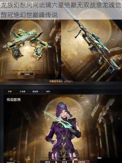 龙族幻想风间琉璃六星绝巅无双战意龙魂觉醒冠绝幻世巅峰传说