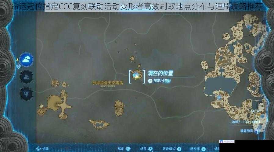 命运冠位指定CCC复刻联动活动变形者高效刷取地点分布与速刷攻略推荐