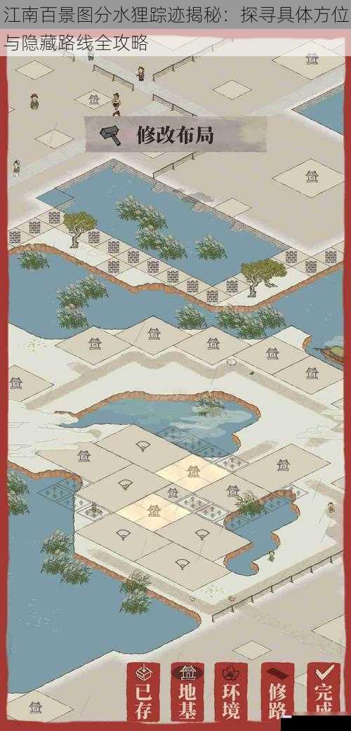 江南百景图分水狸踪迹揭秘:探寻具体方位与隐藏路线全攻略