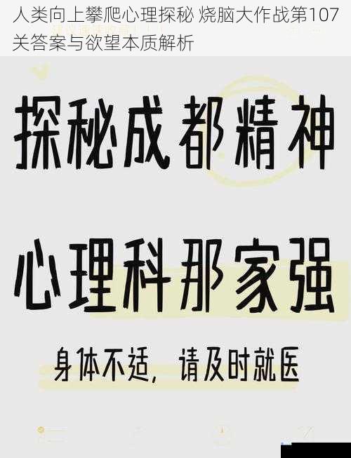 人类向上攀爬心理探秘 烧脑大作战第107关答案与欲望本质解析