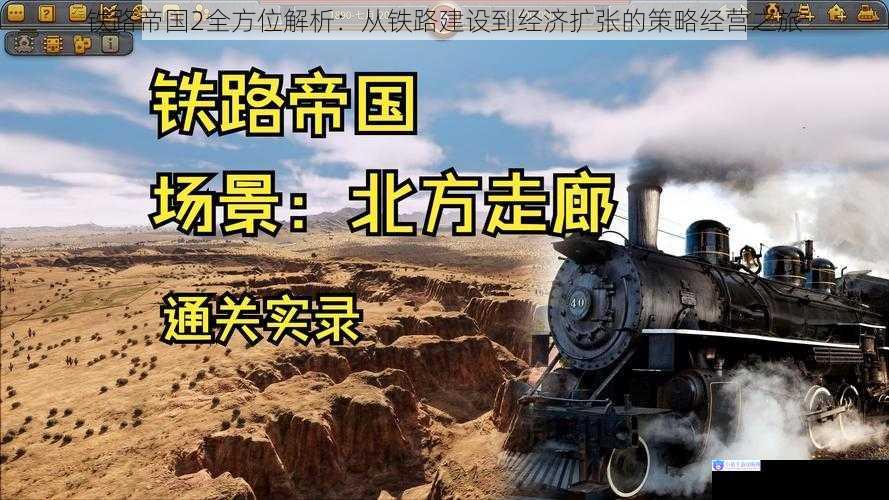 铁路帝国2全方位解析：从铁路建设到经济扩张的策略经营之旅