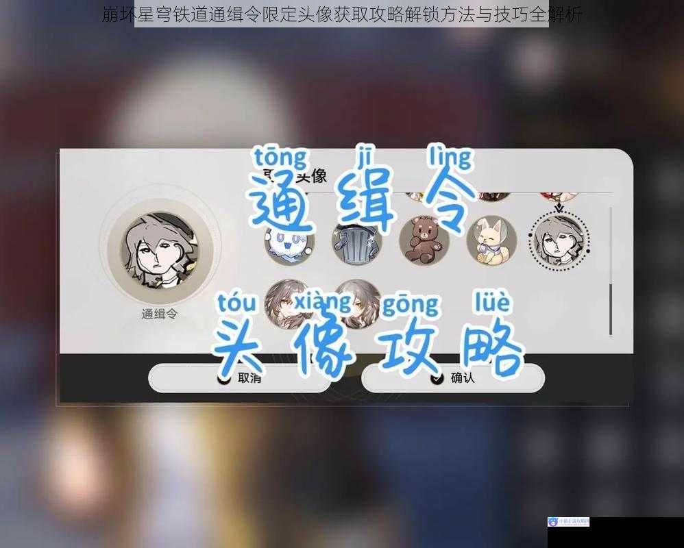 崩坏星穹铁道通缉令限定头像获取攻略解锁方法与技巧全解析