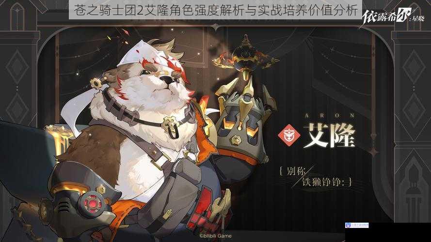 苍之骑士团2艾隆角色强度解析与实战培养价值分析