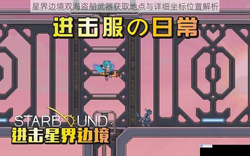 星界边境双海盗船武器获取地点与详细坐标位置解析