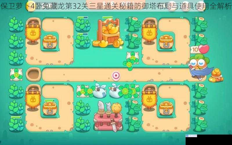 保卫萝卜4卧兔藏龙第32关三星通关秘籍防御塔布局与道具使用全解析