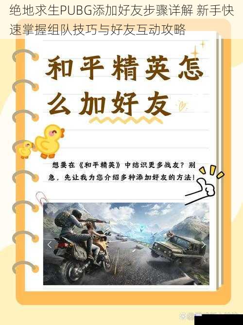 绝地求生PUBG添加好友步骤详解 新手快速掌握组队技巧与好友互动攻略