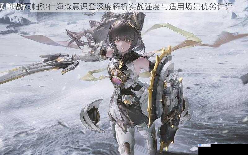 战双帕弥什海森意识套深度解析实战强度与适用场景优劣详评