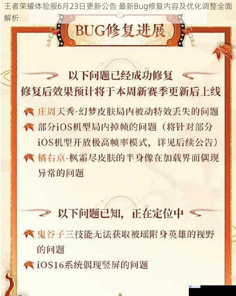 王者荣耀体验服6月23日更新公告 最新Bug修复内容及优化调整全面解析
