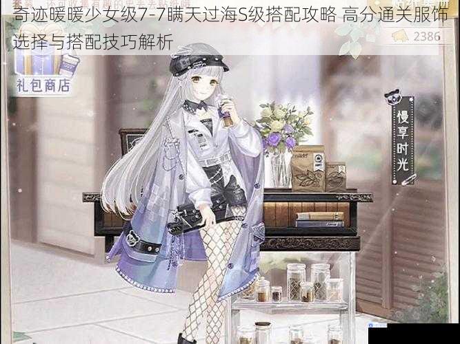 奇迹暖暖少女级7-7瞒天过海S级搭配攻略 高分通关服饰选择与搭配技巧解析