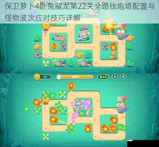 保卫萝卜4卧兔藏龙第22关全路线炮塔配置与怪物波次应对技巧详解