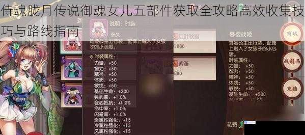 侍魂胧月传说御魂女儿五部件获取全攻略高效收集技巧与路线指南