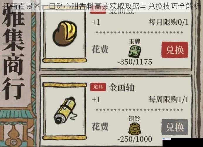 江南百景图一口觅心甜香料高效获取攻略与兑换技巧全解析