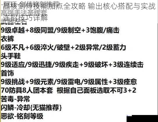 晶核剑侍技能加点全攻略 输出核心搭配与实战连招技巧详解