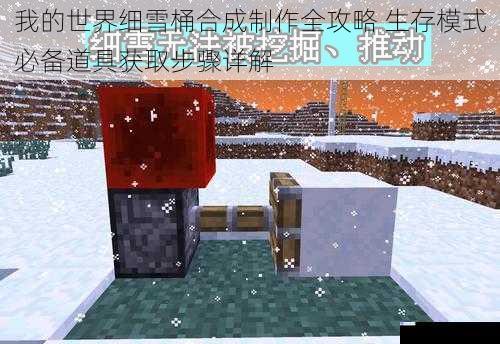 我的世界细雪桶合成制作全攻略 生存模式必备道具获取步骤详解