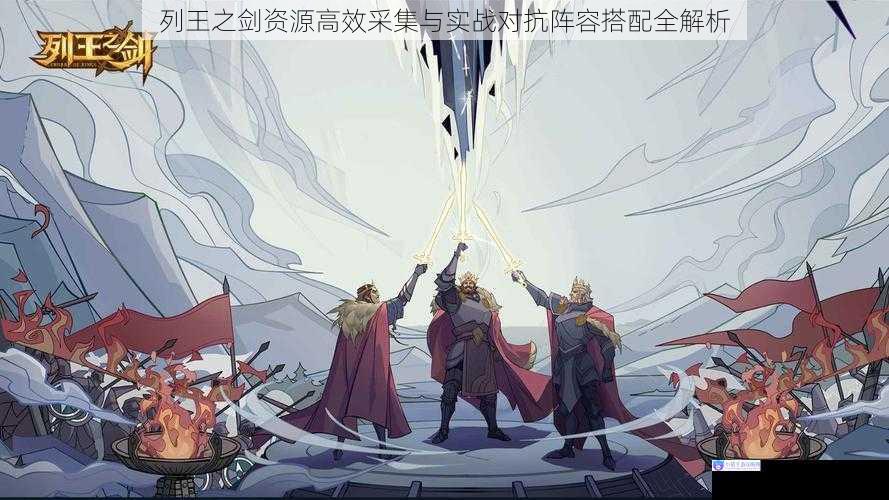 列王之剑资源高效采集与实战对抗阵容搭配全解析
