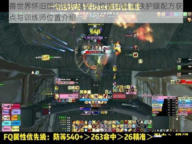 魔兽世界怀旧服黑铁护腿学习位置详解 黑铁护腿配方获取地点与训练师位置介绍