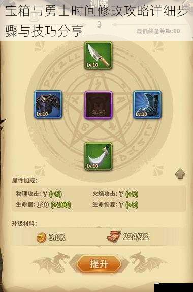 宝箱与勇士时间修改攻略详细步骤与技巧分享