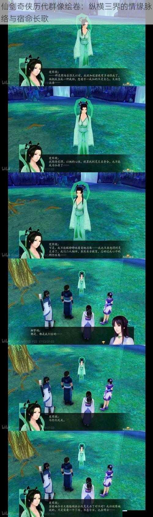 仙剑奇侠历代群像绘卷：纵横三界的情缘脉络与宿命长歌